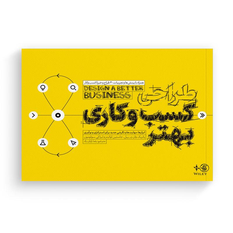 کتاب طراحی کسب‌وکاری بهتر